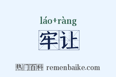 牢让是什么意思的图片